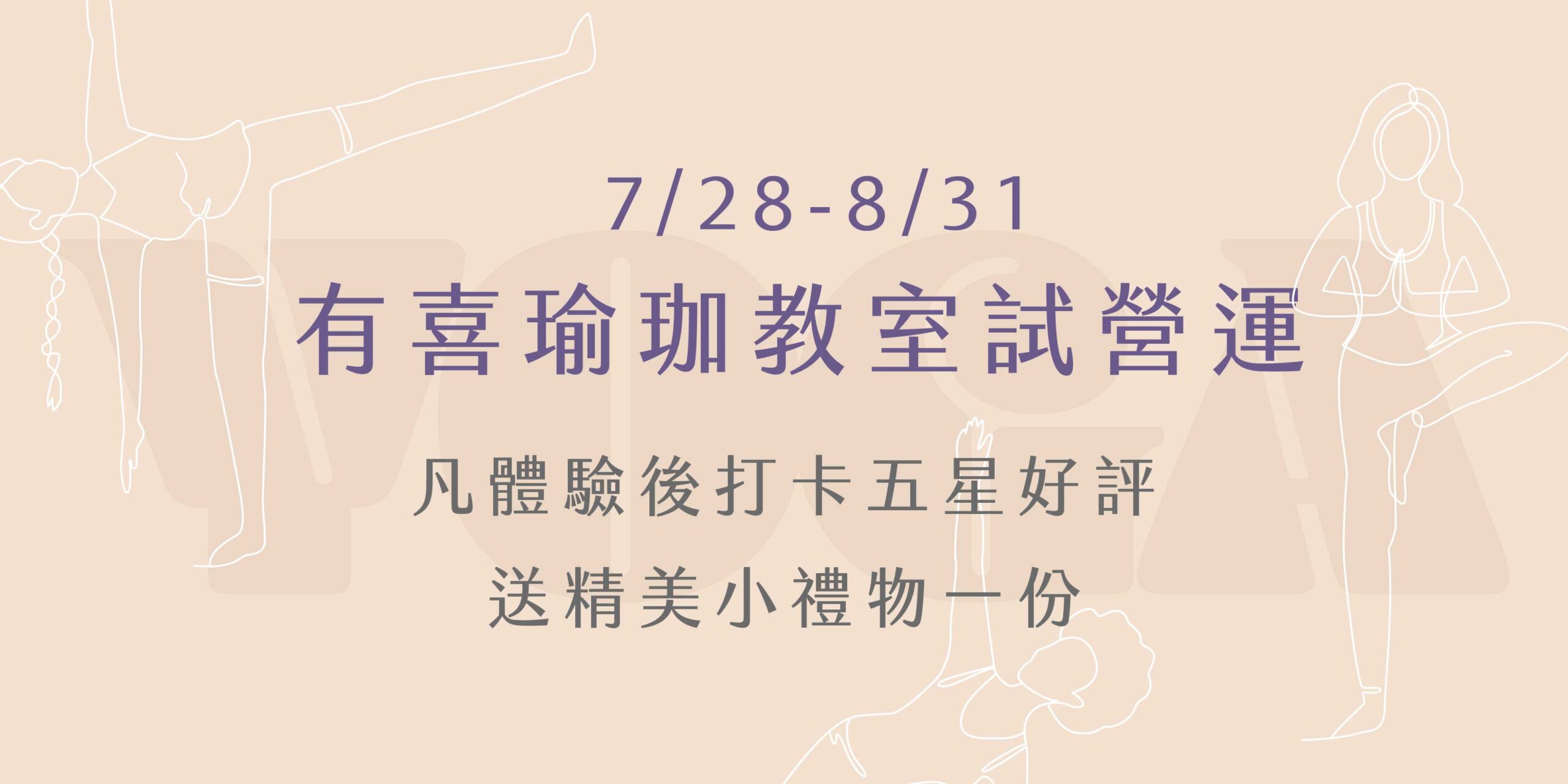 有喜瑜珈教室試營運7/28-8/31 凡體驗後打卡五星好評送精美小禮物一份